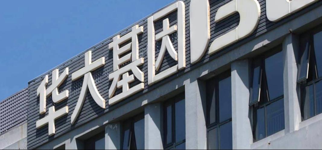 華大基因股票東方財富網(wǎng)，華大基因股票目標(biāo)價